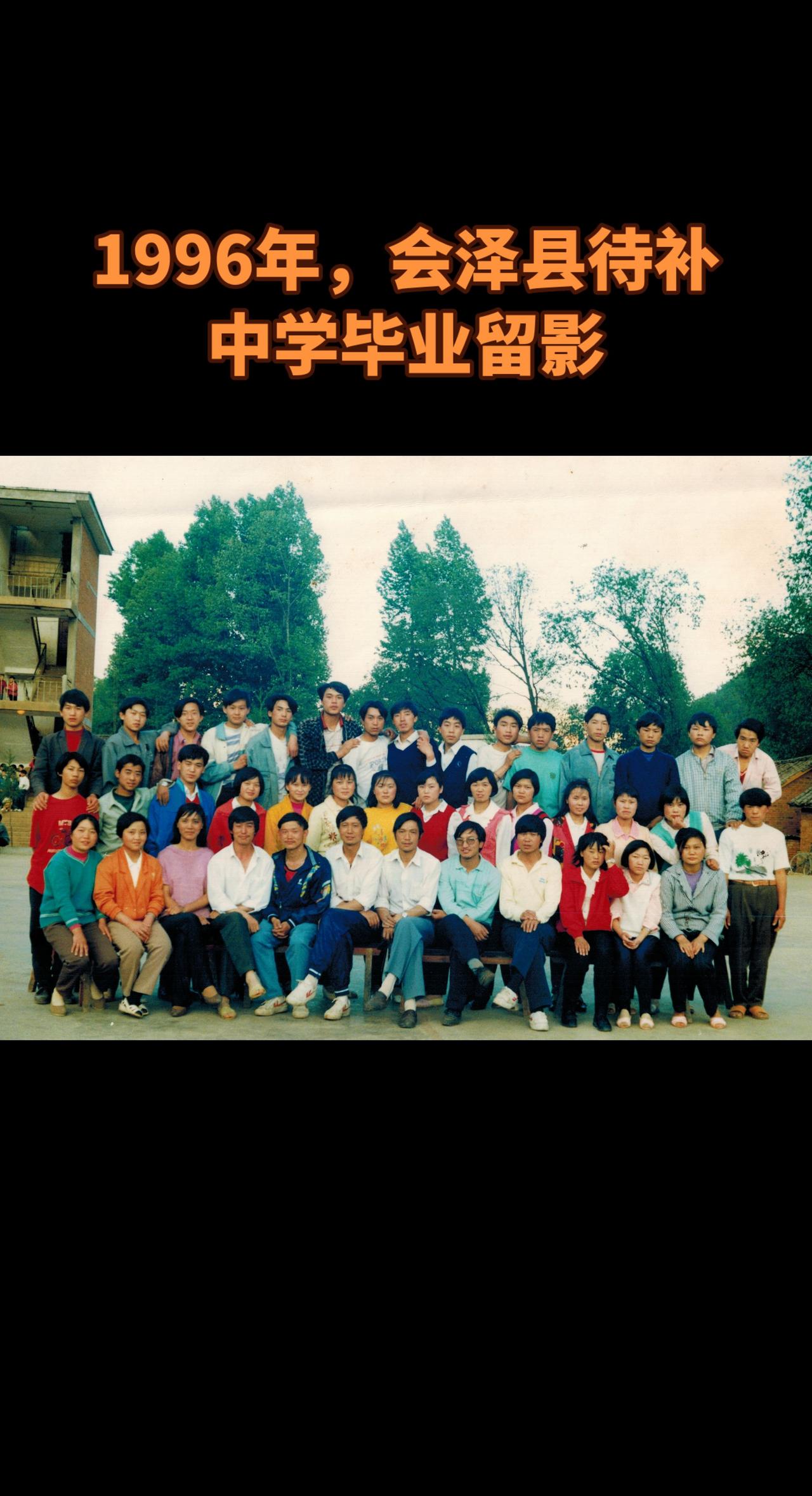 1996年，会泽县待补中学毕业留影。创作者中心