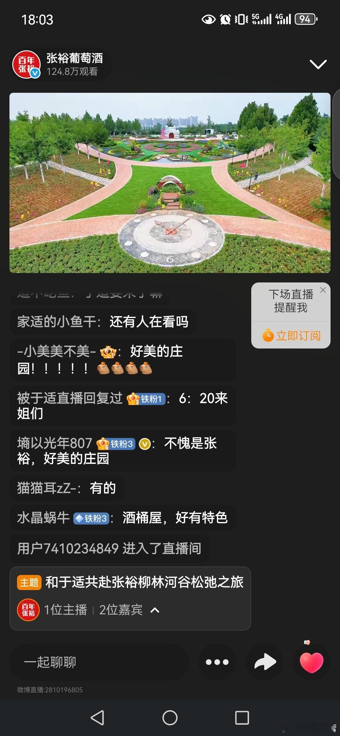 一起潮张裕宠粉节于适百年张裕全球品牌代言人 观看了张裕宠粉节的直播，整体体验丰富