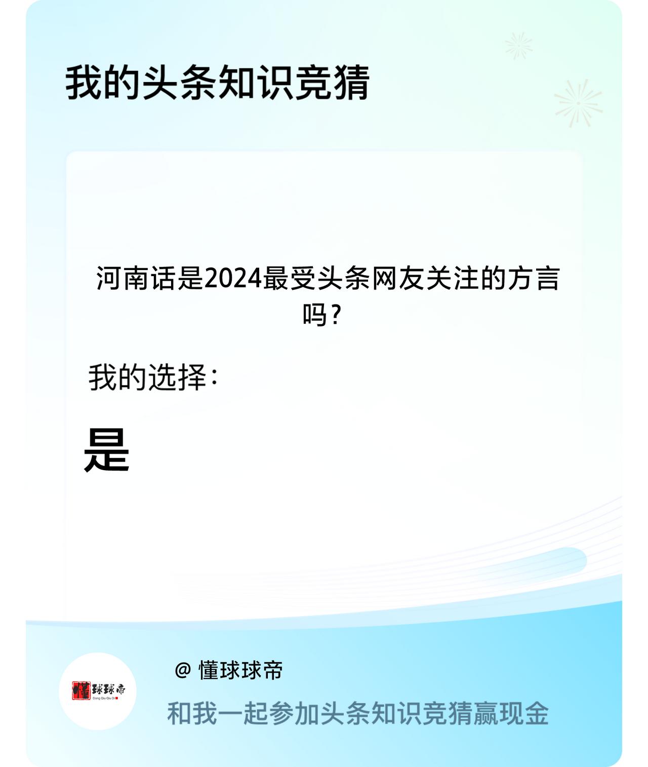 河南话是2024最受头条网友关注的方言吗？我选择:是戳这里👉🏻快来跟我一起参