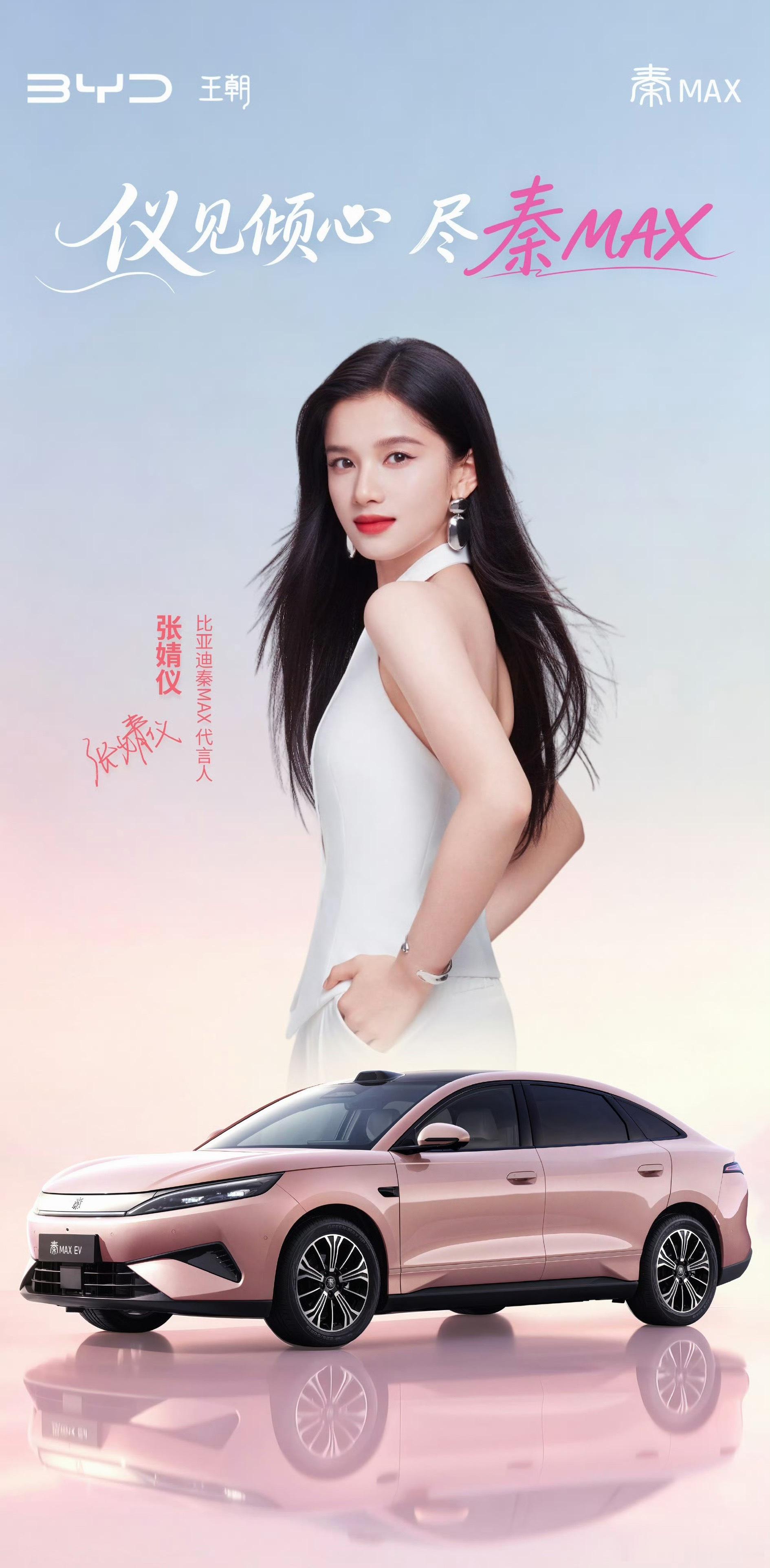 张婧仪代言比亚迪秦MAX说实话…张婧仪长得很像我表姐每次在网上看到她都觉得很出戏