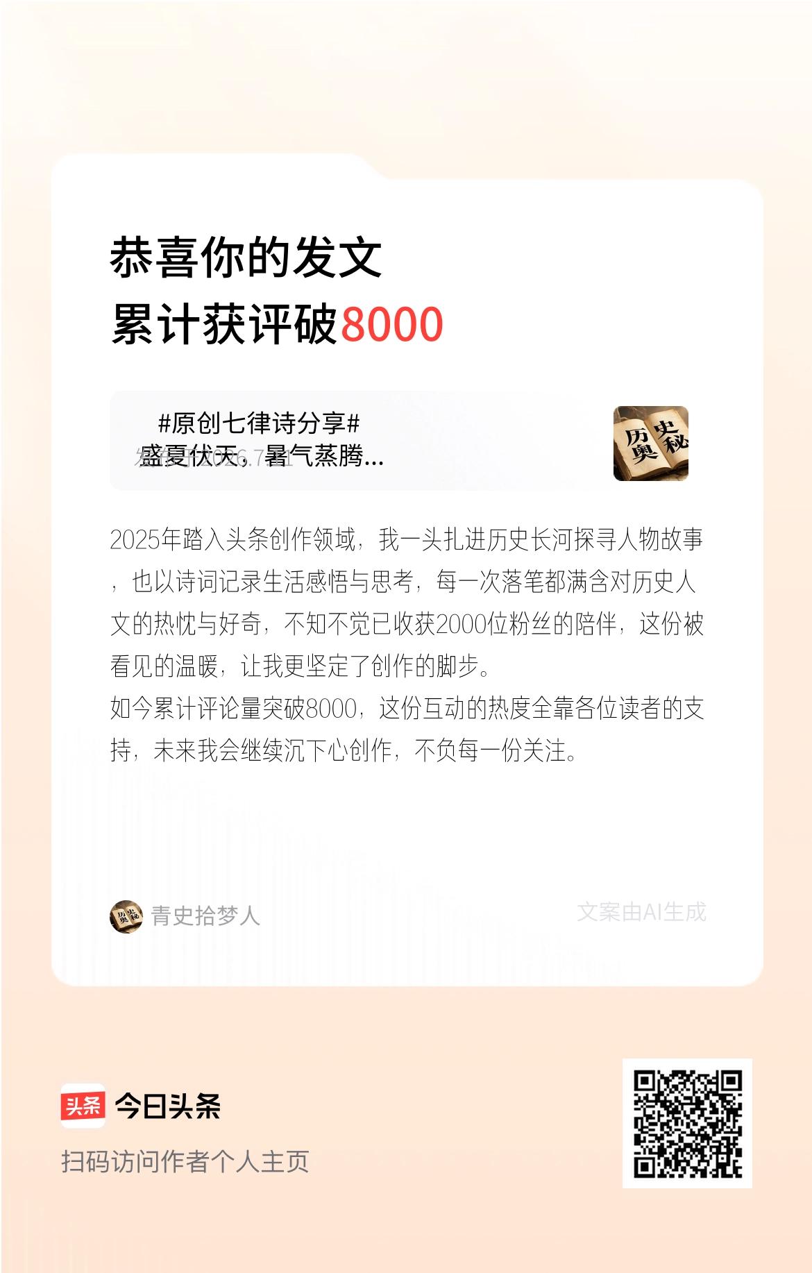 2025年踏入头条创作领域，我一头扎进历史长河探寻人物故事，也以诗词记录生活感悟