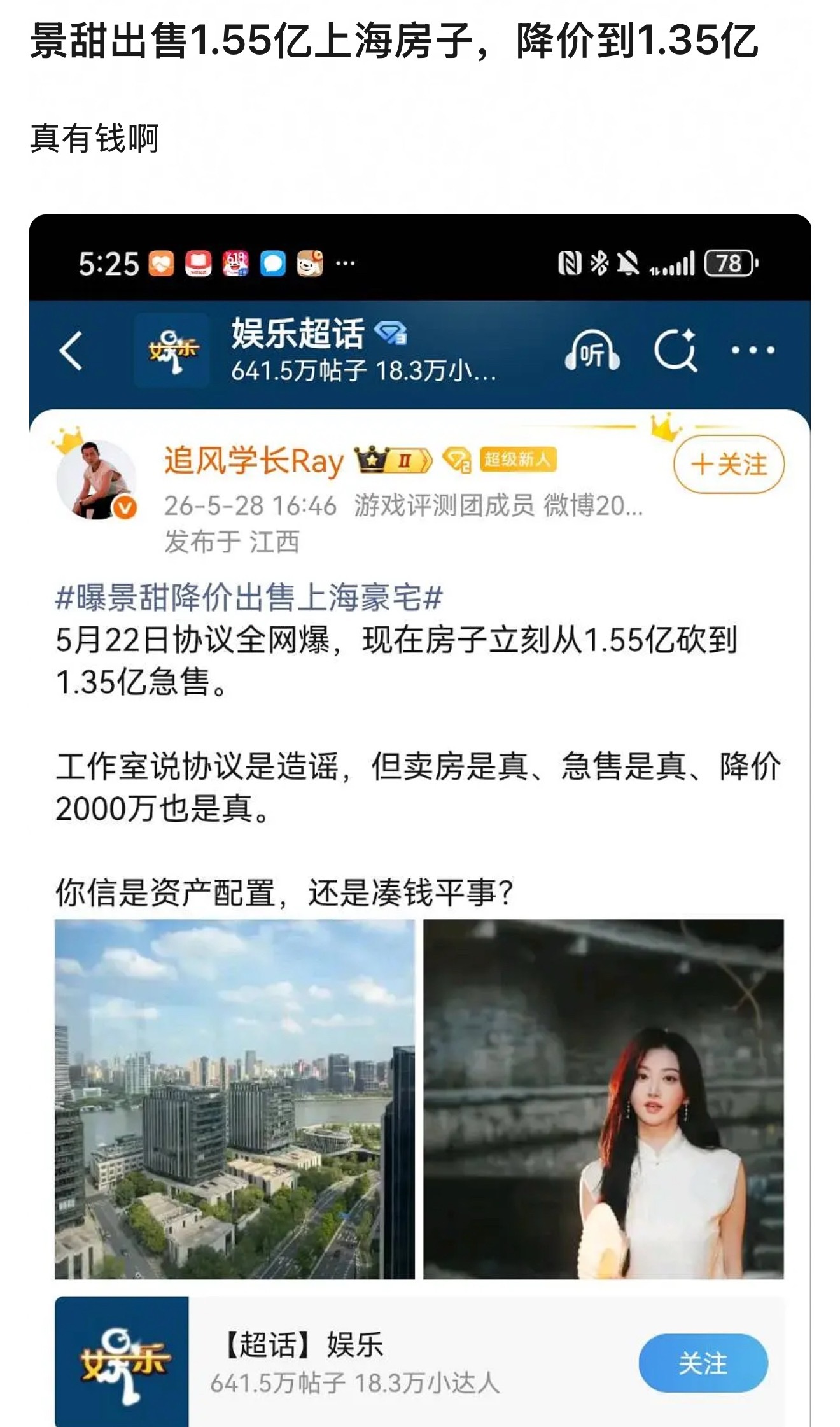 景甜疑似出售1.55亿上海房子，降价到1.35亿，真有钱啊！ 
