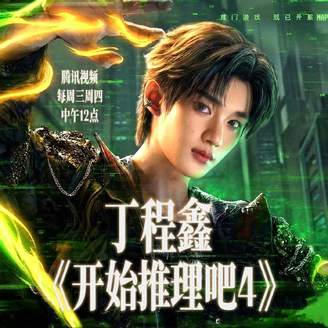 丁程鑫 ✨丁程鑫 全能主舞大top✨ 丁程鑫 开始推理吧4 每一段无法继续的爱情