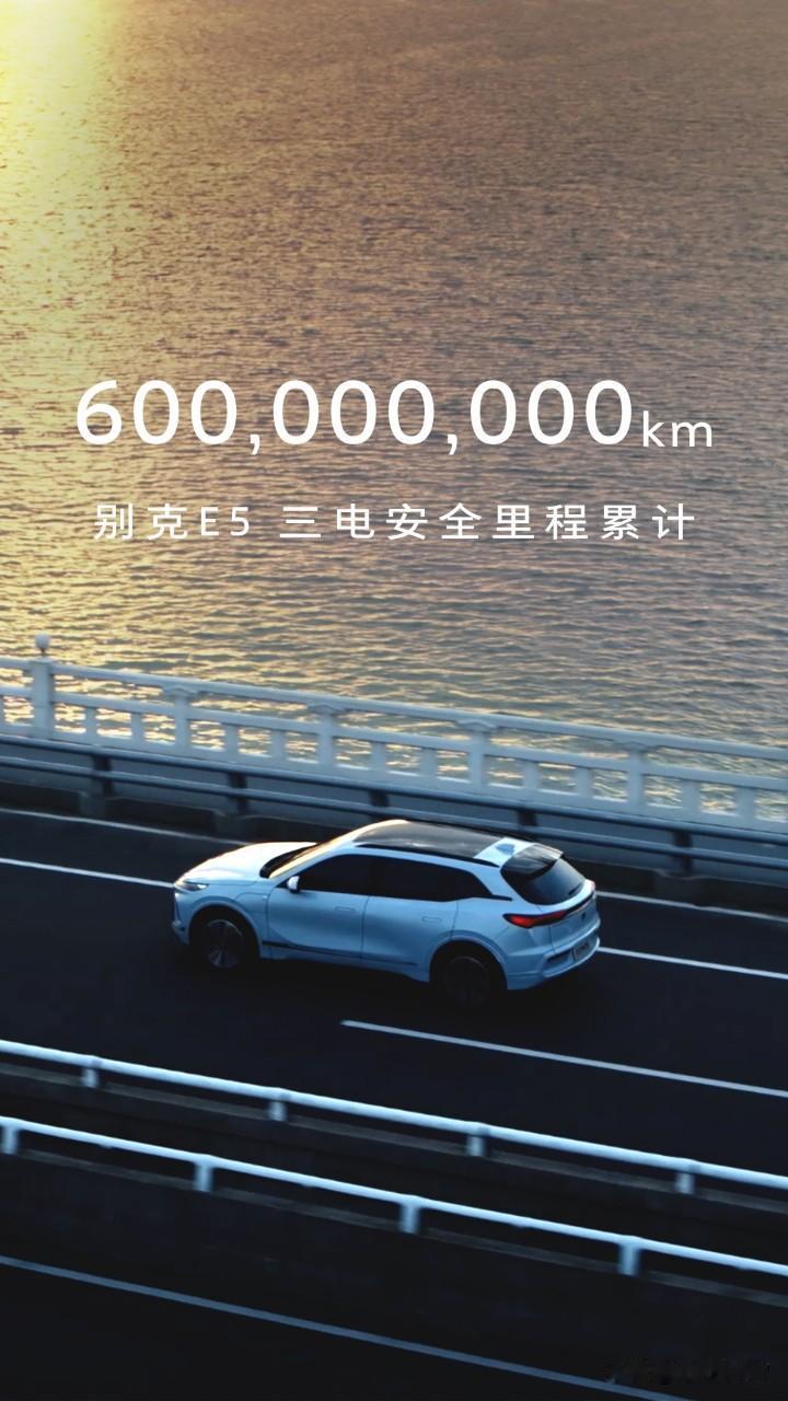 别克E5安全行驶里程超6亿，再创纪录！
自交付至今，别克E5实现电池0自燃、碰撞