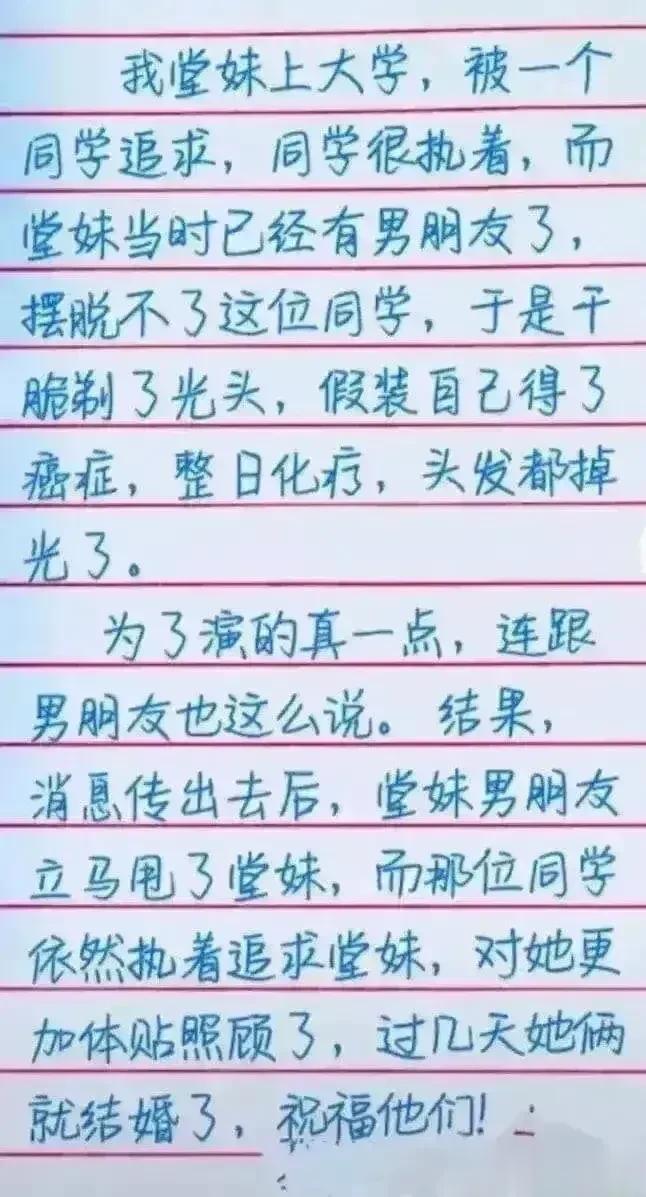 哈哈，这段子我很佩服，思维很丰富。
我堂妹为了拒绝别人追求，
于是就剃了光头，

