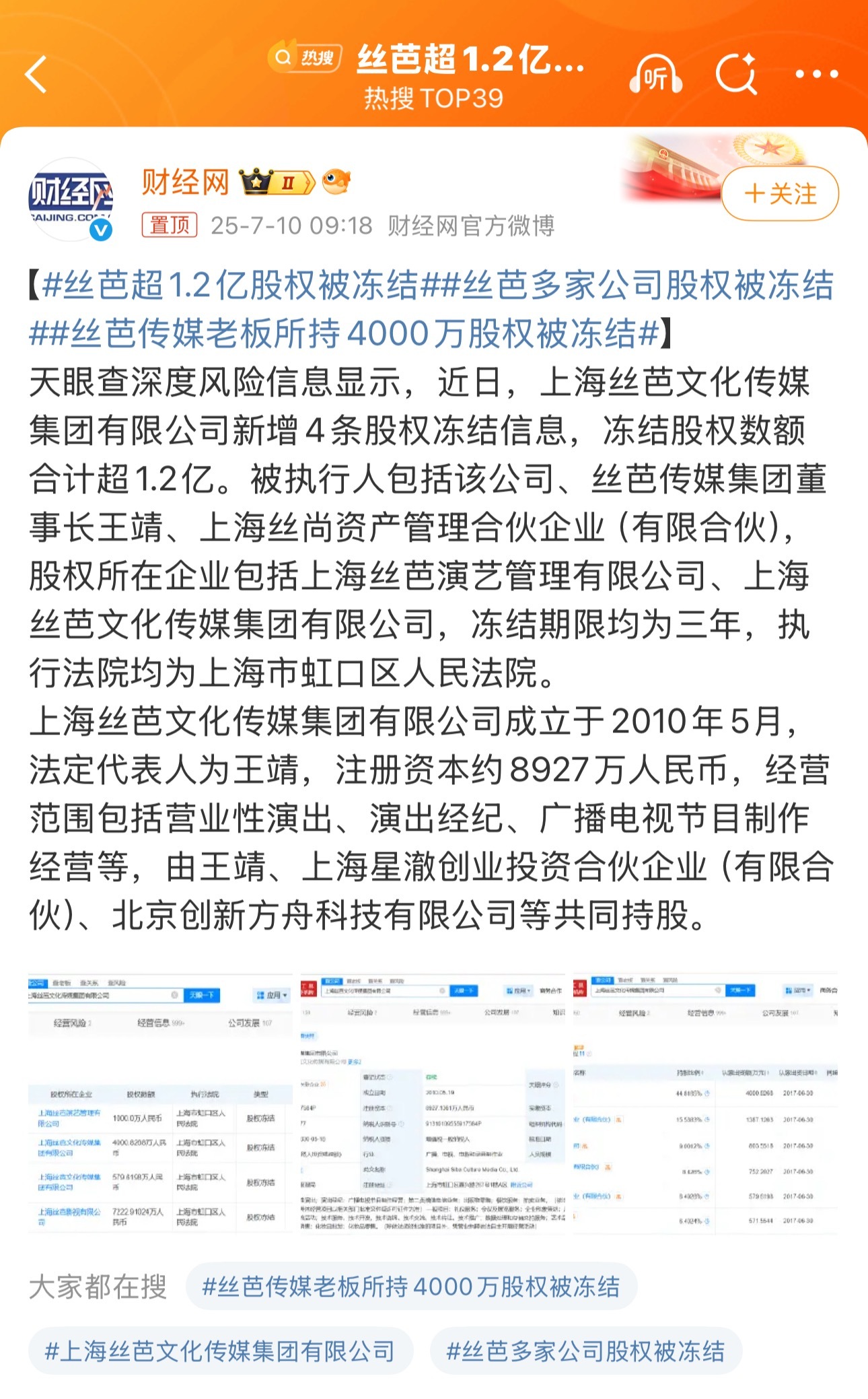 丝芭超1.2亿股权被冻结丝芭多家公司股权被冻结丝芭传媒老板所持4000万股权被冻