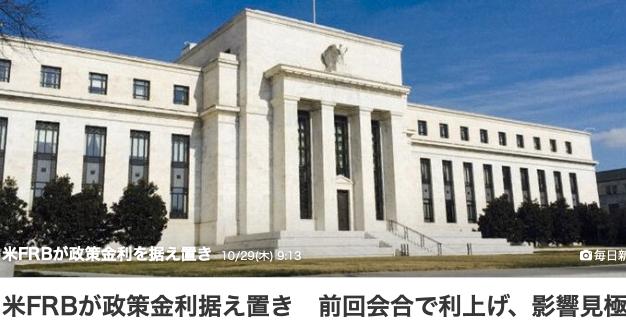 美国联邦储备委员会（FRB）在28日的联邦公开市场委员会（FOMC）会议上决定，