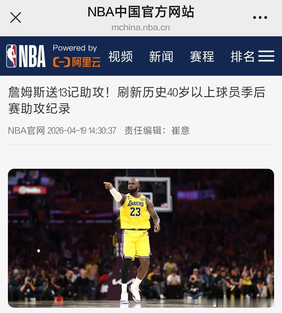 nba詹姆斯送13记助攻！刷新历史40岁以上球员季后赛助攻纪录。北京时间4月19
