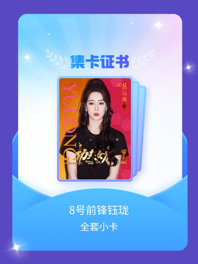迪丽热巴[超话] 我成功集齐了"8号前锋钰珑"的全套小卡！快来看看我的卡册吧~点