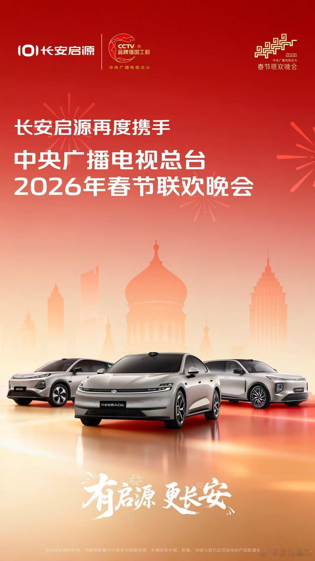长安启源 又来陪大家看春晚了✨再度携手总台春节联欢晚会一起笑声里迎新春，温暖里共