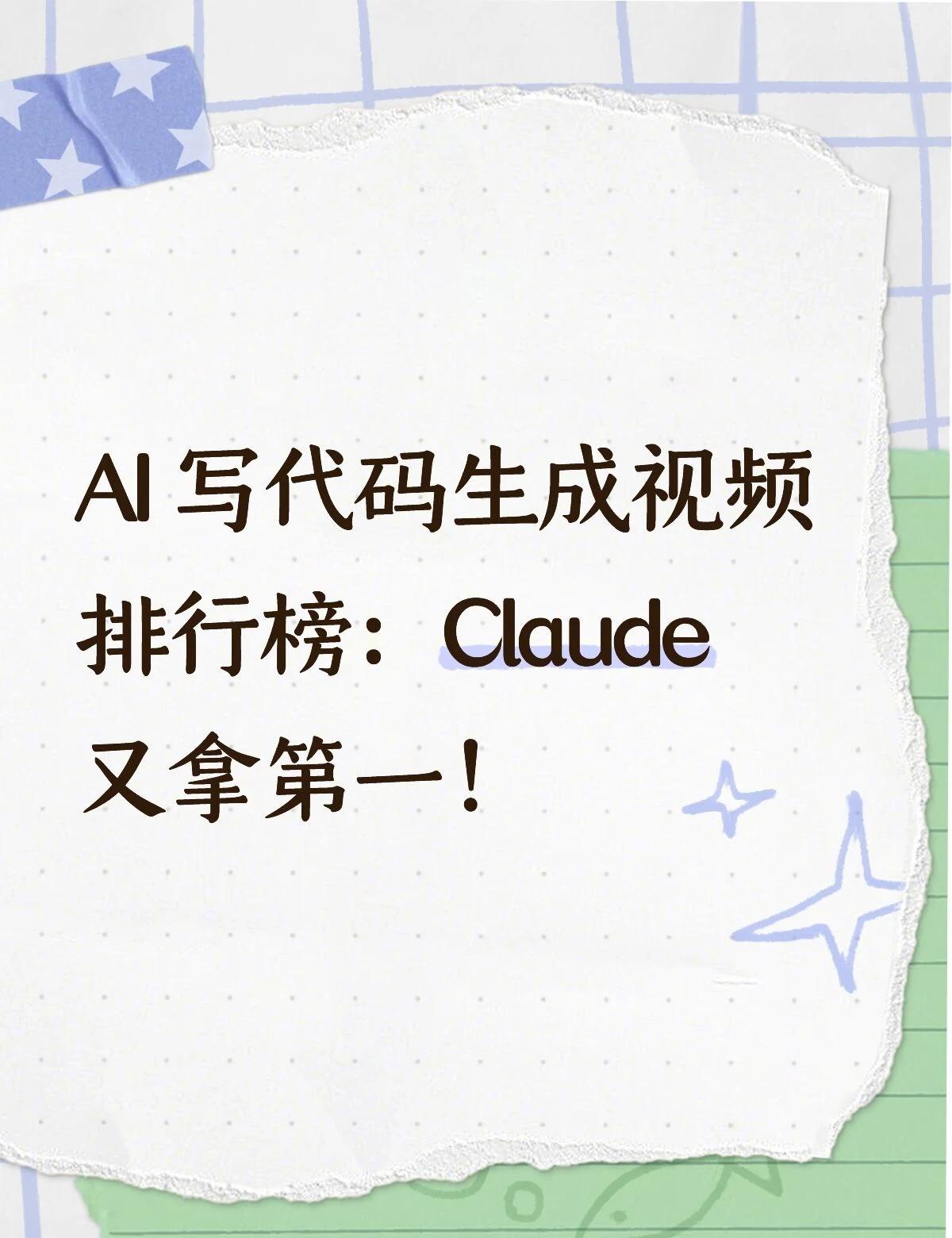 AI写代码生成视频排行榜：Claude又拿第一！
昨天，AA 联合 HeyGen