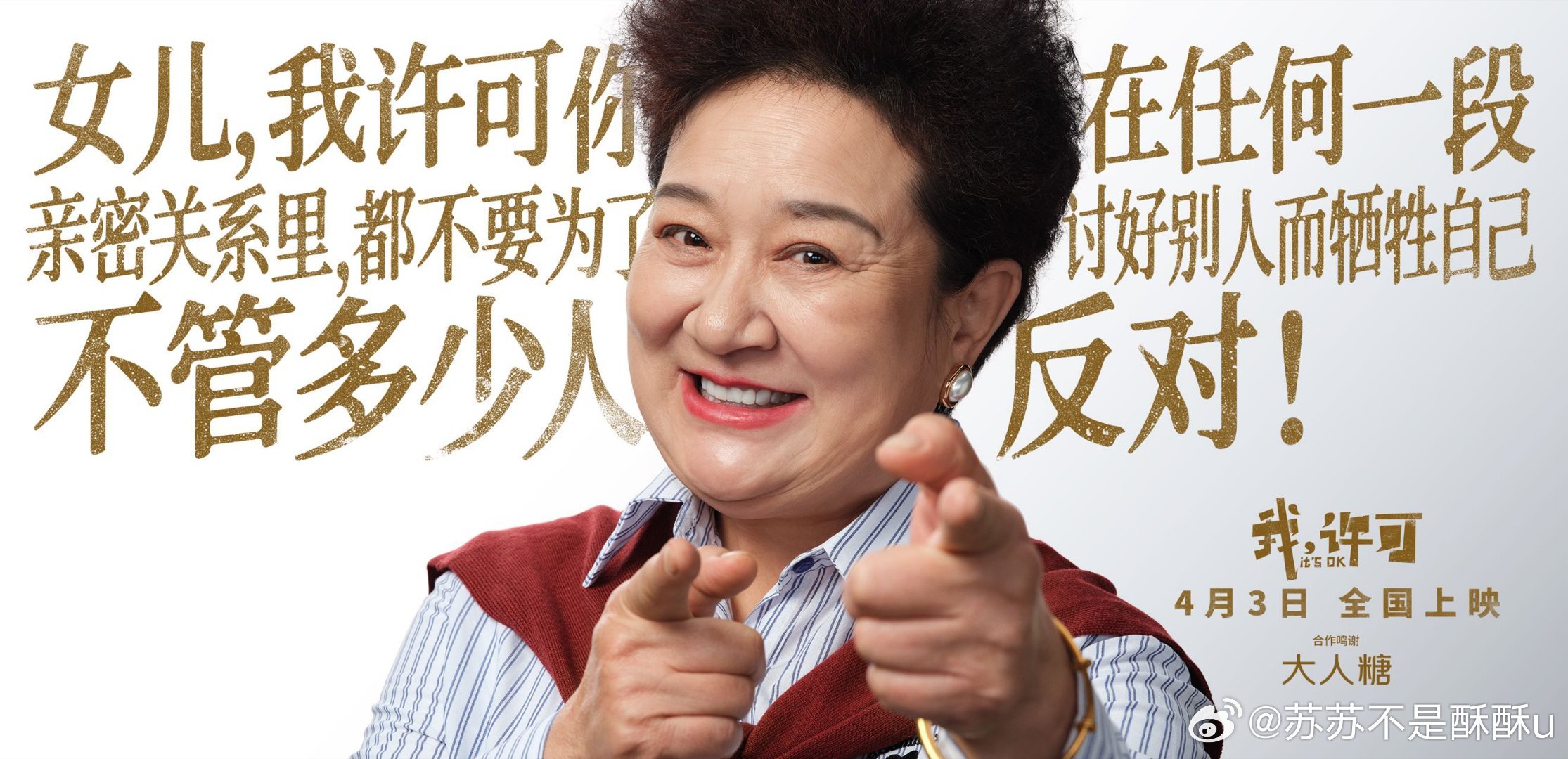 带妈妈重新活一次 《我许可》的母女海报太戳心。愿妈妈卸下身份枷锁，不为任何人，只