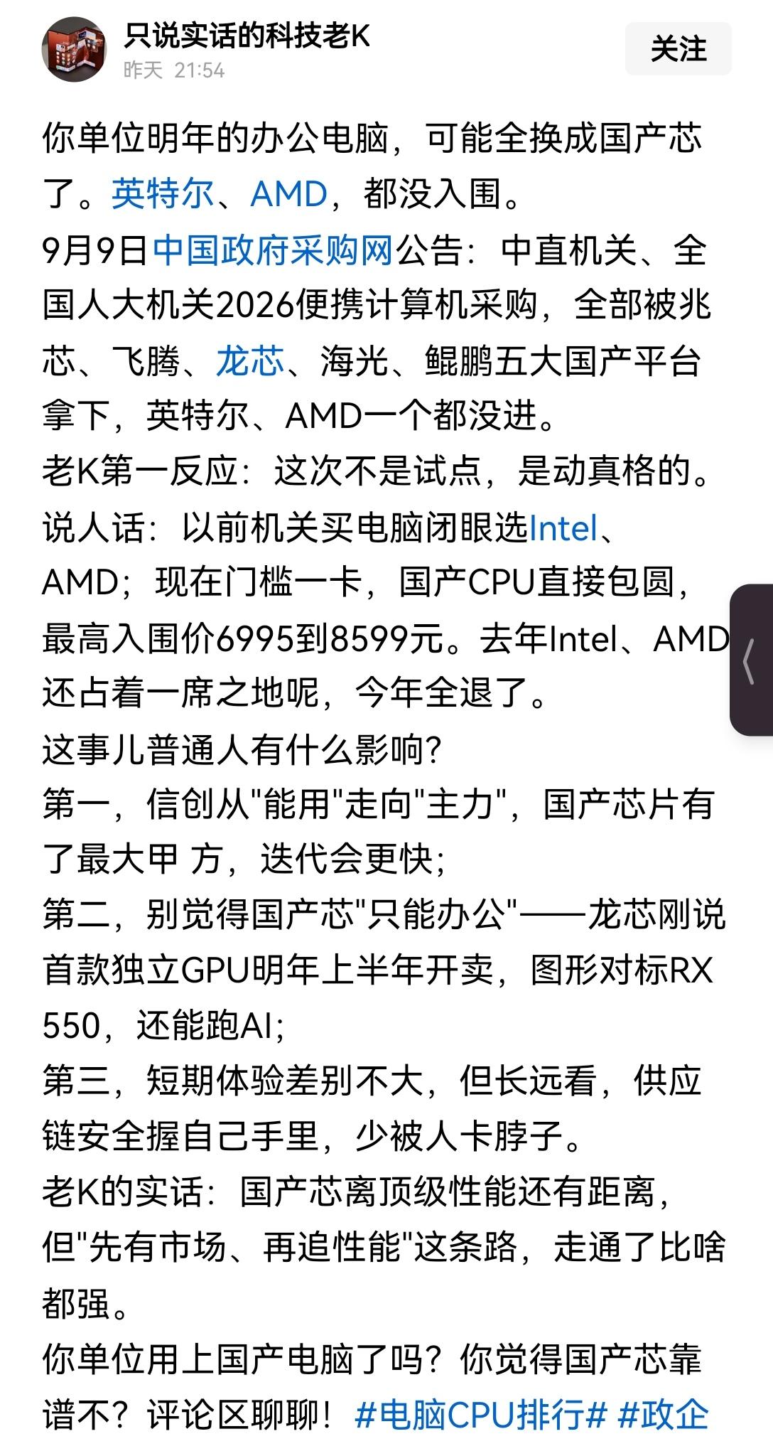 【国内公权机关电脑全部换成国产芯片、国产电脑了，其他领域期待都跟进，不好用也要用