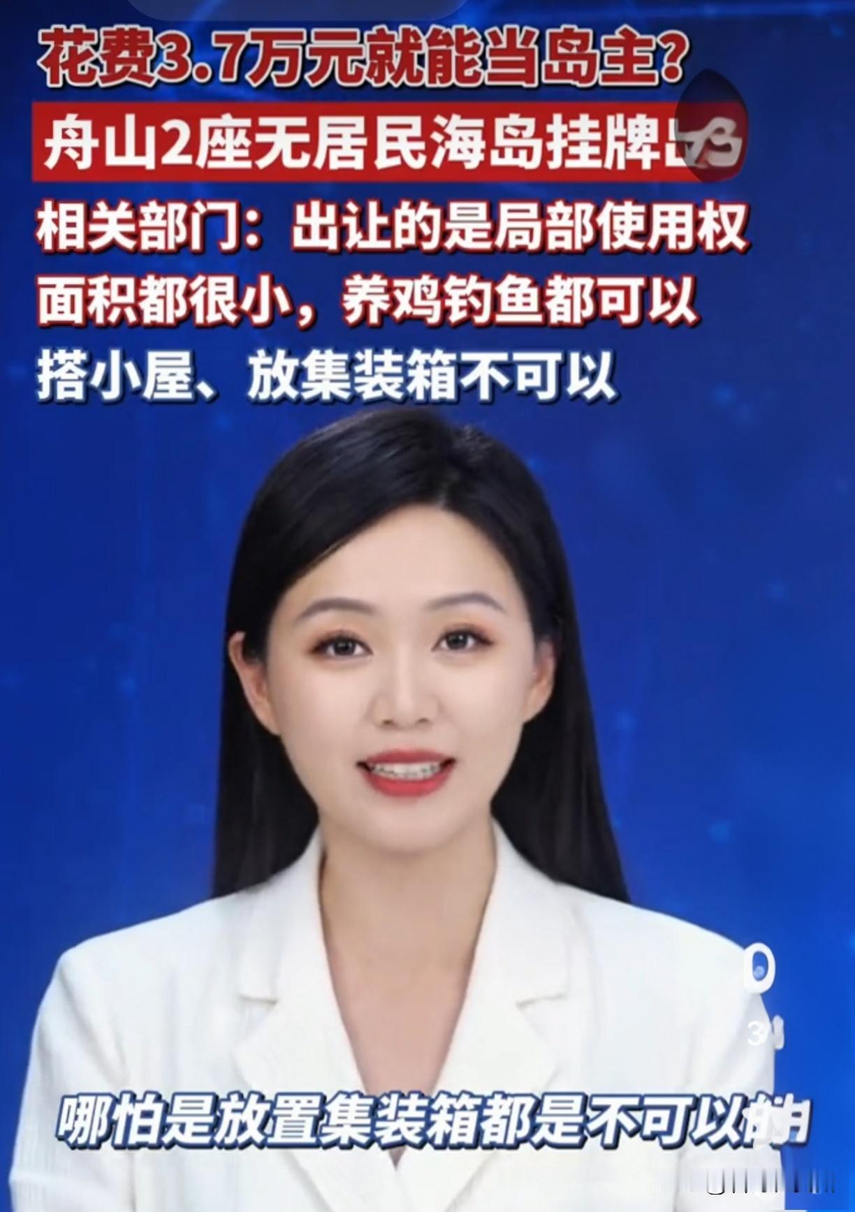 3.7万就能当岛主？浙江两座海岛挂牌，能养鸡钓鱼却不许盖房！

家人们，今天这消