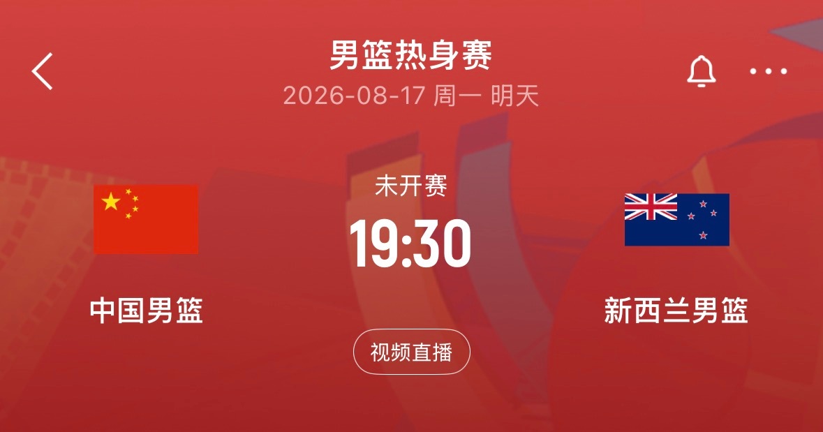 🏀19:30｜中国男篮vs新西兰男篮  免费直播📺：网页链接