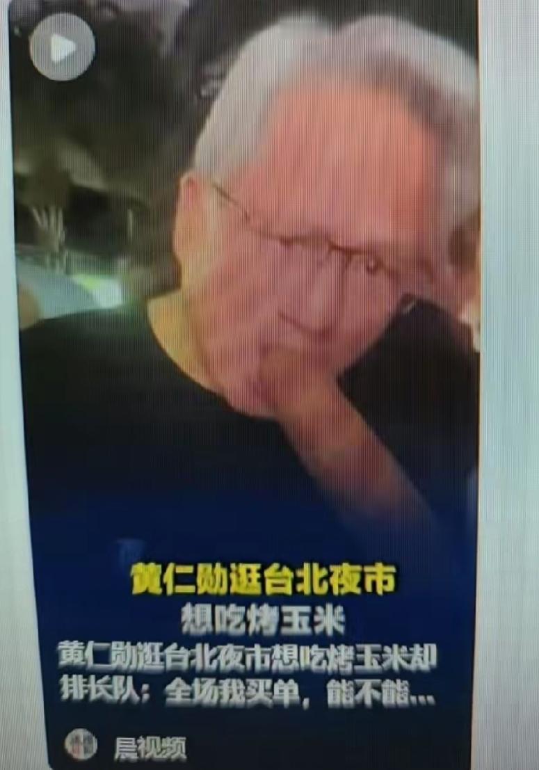这不得赔精神损失[捂脸]，
黄仁勋开始找拍这张照片的人！
这老黄难道没啃过苞米？