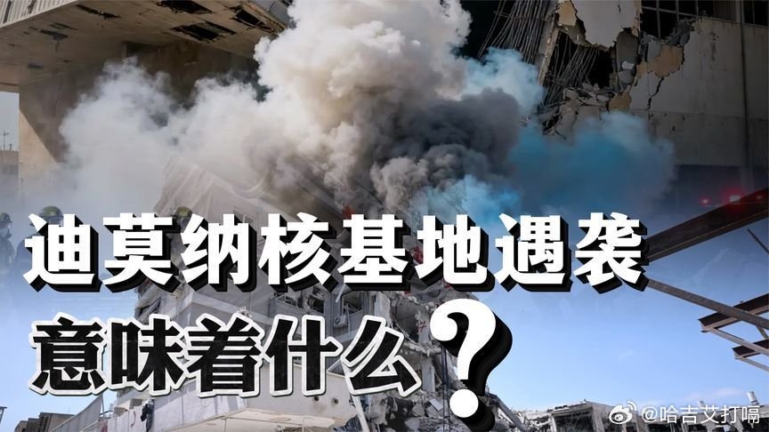 凤凰新闻【以色列迪莫纳核基地遇袭！伊朗导弹精准命中，意味着什么？】以色列迪莫纳核