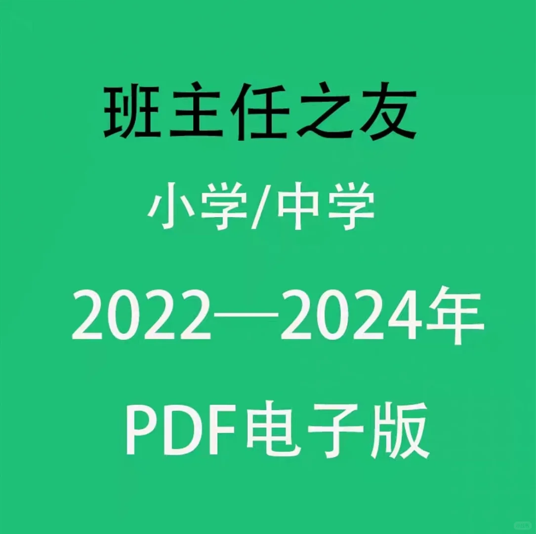 《班主任之友》电子版分享