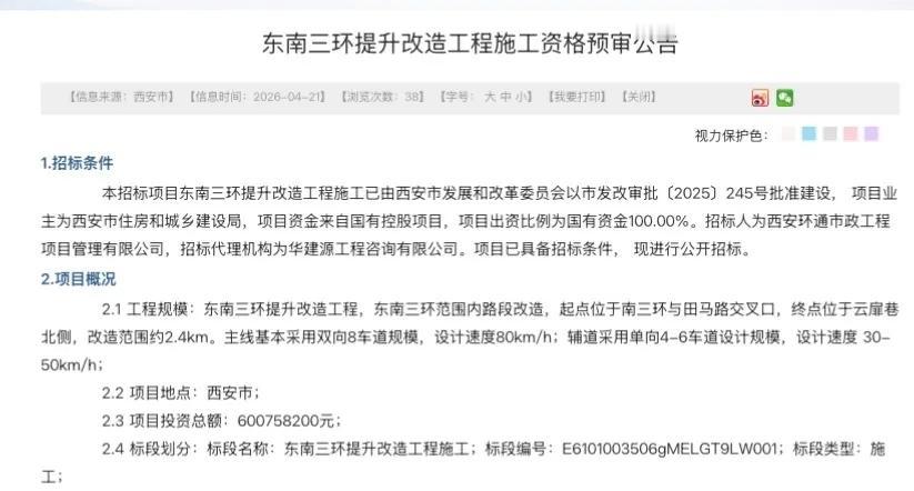 2026年4月，西安东南三环提升改造工程正式发布施工资格预审公告，项目总投资约6