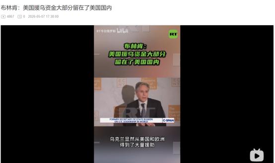 2026年5月7日，布林肯自爆援乌钱大多留在美国，还称欧洲出得更多，万斯却把停援