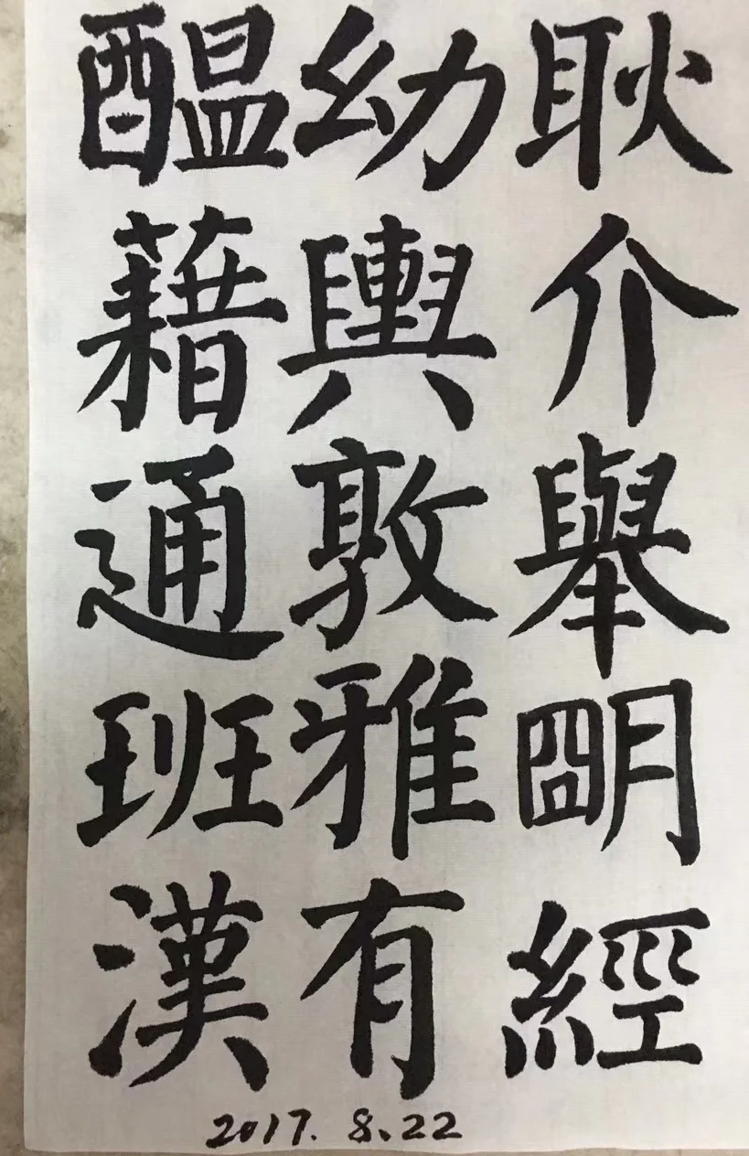 六七年前的毛笔字