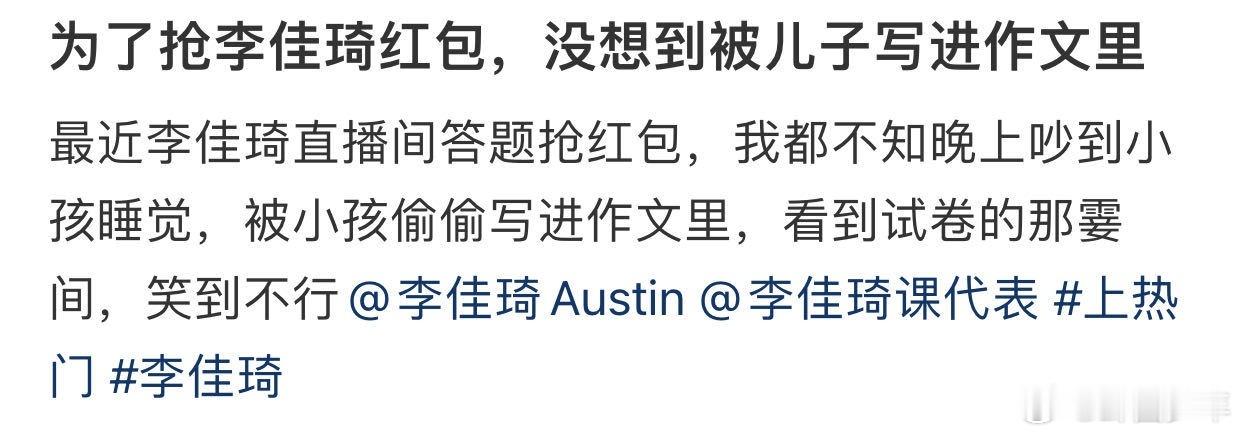为了抢李佳琦红包被孩子写进作文 这波抢红包名场面也太真实了！熬夜抢红包被娃写进作