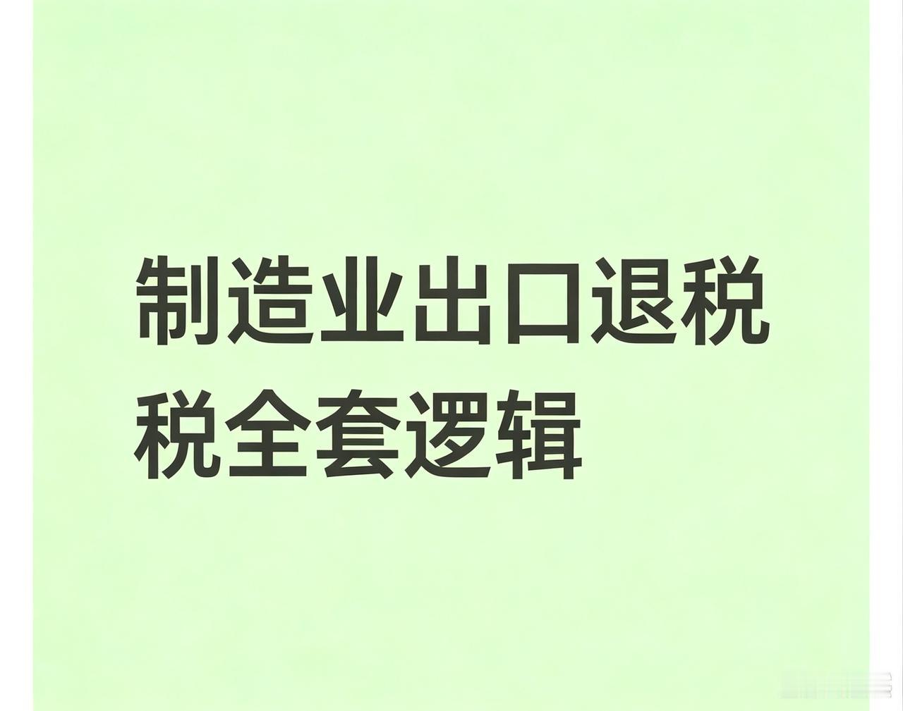 好久没做进出口会计？3分钟彻底捡起制造业出口退税全套逻辑

很多老会计都有同感：