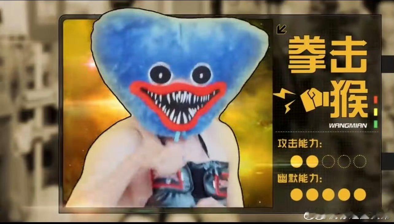 王勉拳击猴限定返场王勉拳击猴惊喜返场五哈！被高瀚宇“套路”迎战俄罗斯选手，靠声东