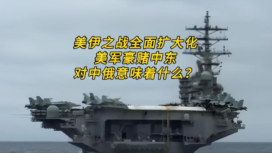 你知道吗？美伊战火彻底烧穿中东，美军航母压境，对伊朗进行攻击，伊朗也不示弱，对美