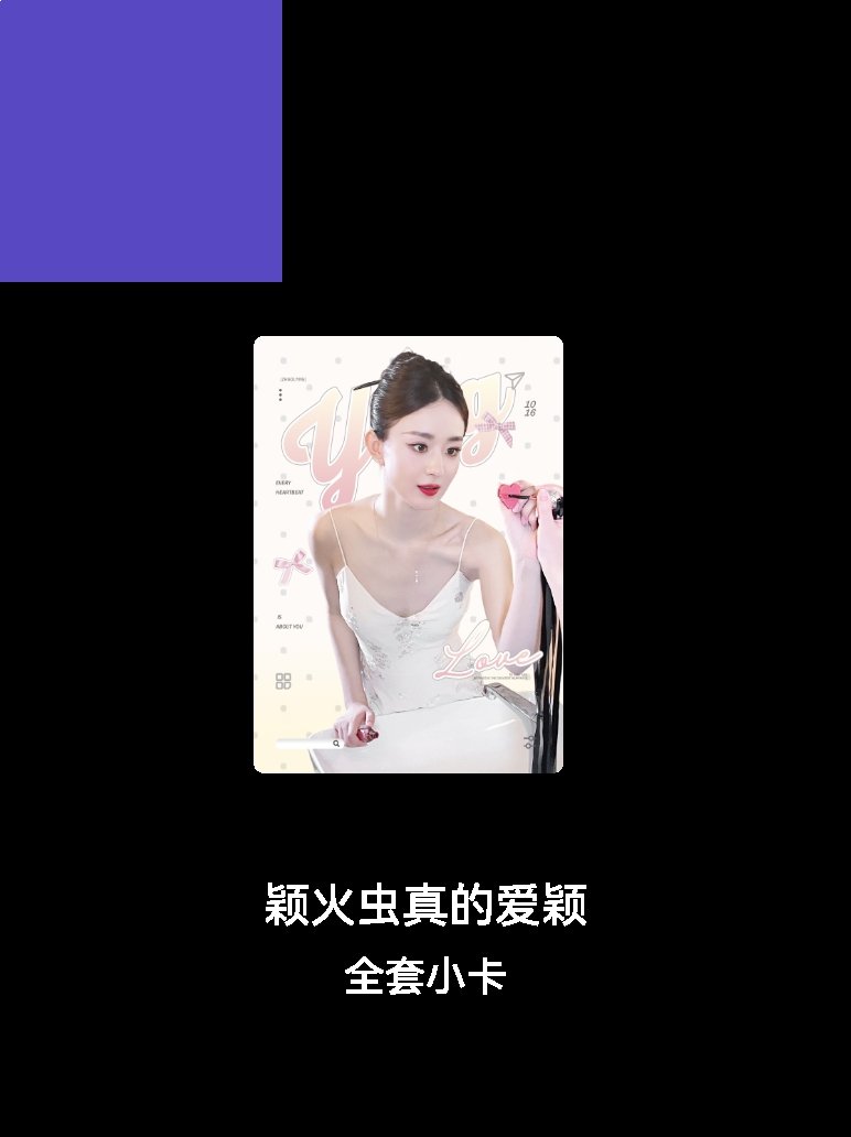 赵丽颖赵丽颖 💛💛赵丽颖许半夏 💛💛我总算集齐了我成功集齐了"颖火虫真的