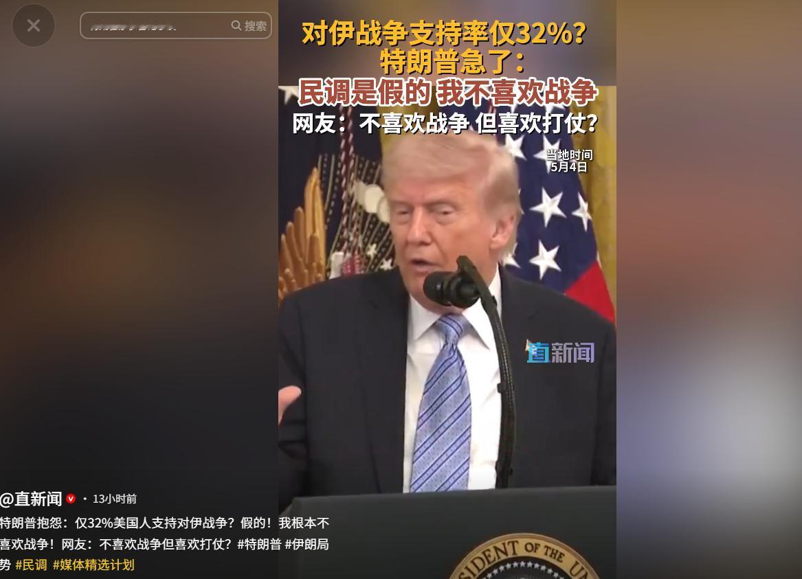 5月5日，特朗普在一场公开活动中，直接对一份民调结果开炮。有民调显示，只有32%