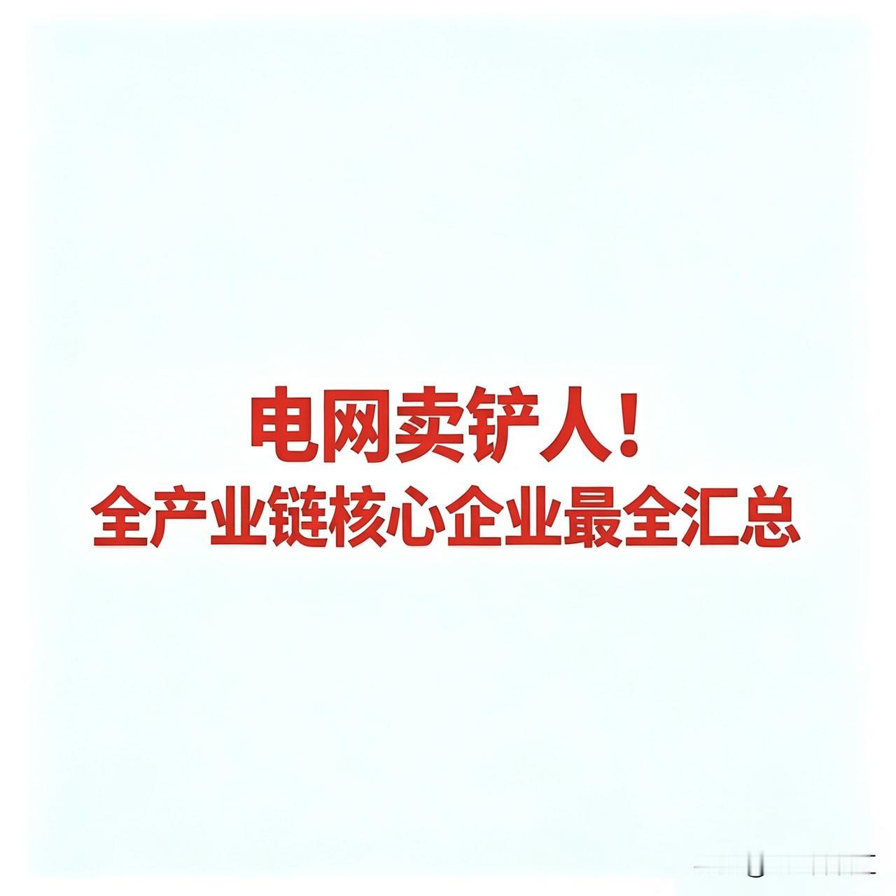 电网卖铲人！全产业链核心领先企业最全汇总

一、电网调度与二次设备
 
国电南瑞