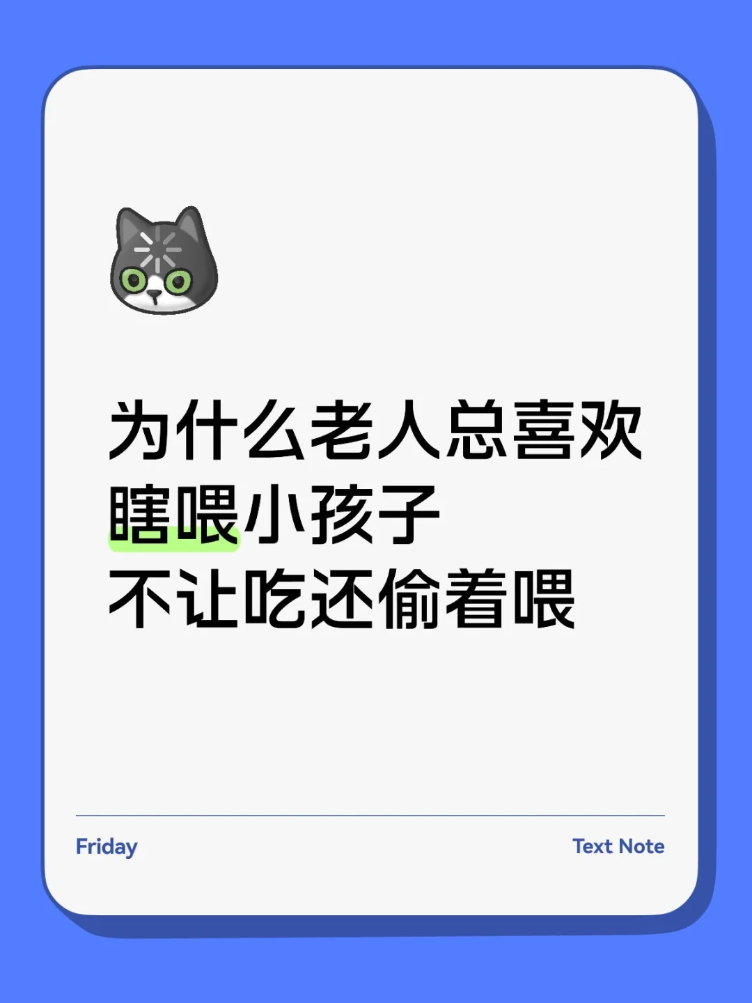 为什么老人总喜欢瞎喂小孩子 不让吃还偷着喂