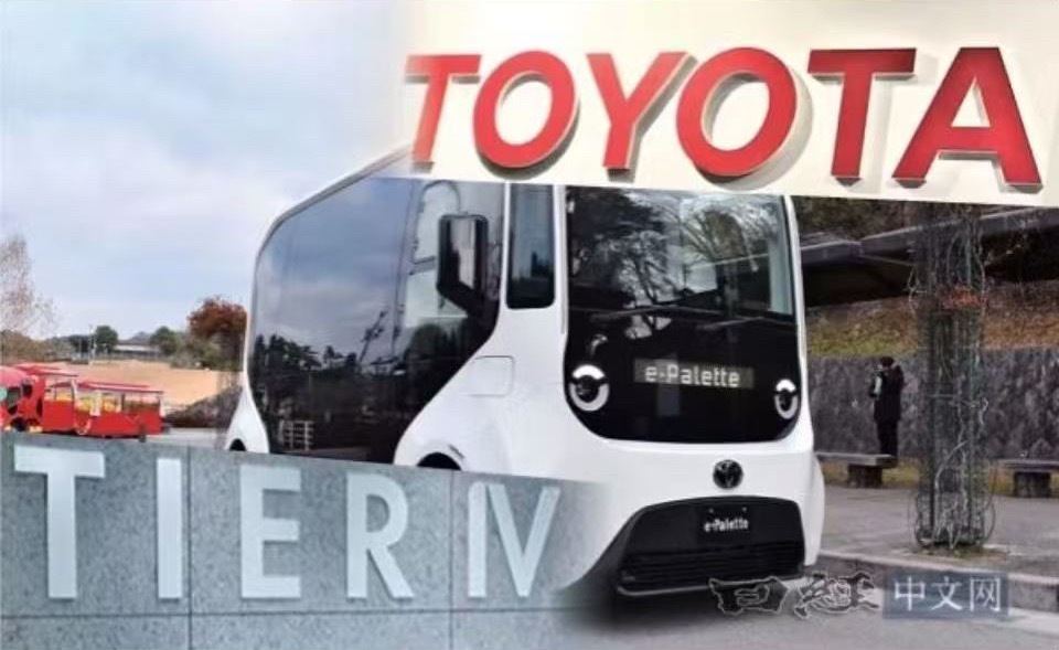 丰田汽车 据外媒报道，丰田汽车已与日本头部自动驾驶初创企业Tier IV达成资本