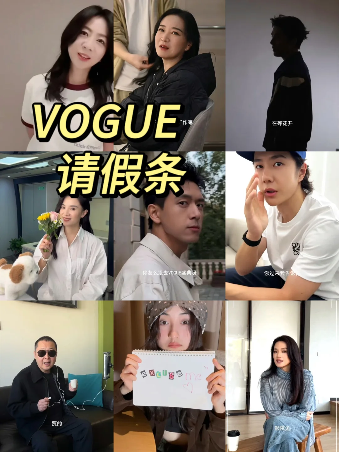 笑死，VOGUE请假视频…来看看谁状态最好～