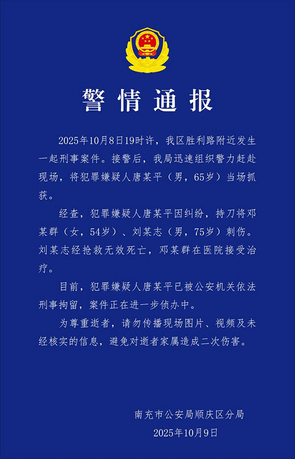 【65岁#男子持刀伤人致1死1伤已被刑拘#】四川南充市公安局顺庆区分局10月9日