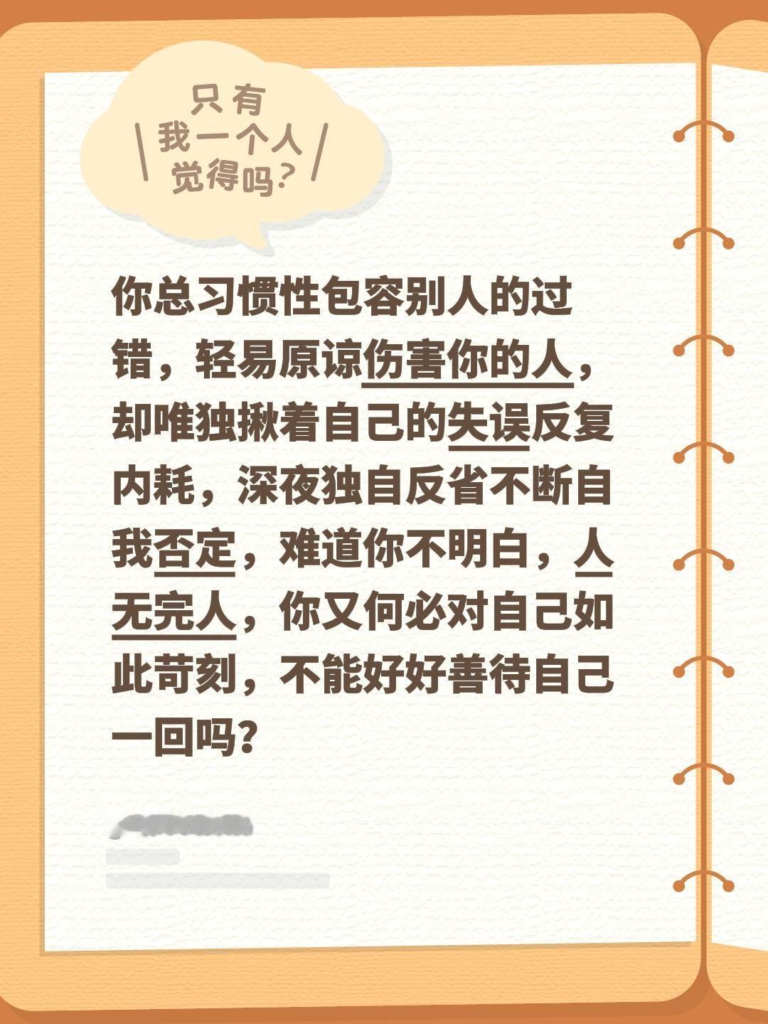 原谅自己的不足，拒绝内耗！你总习惯性包容别人的过错，轻易原谅伤害你的人，却唯独揪