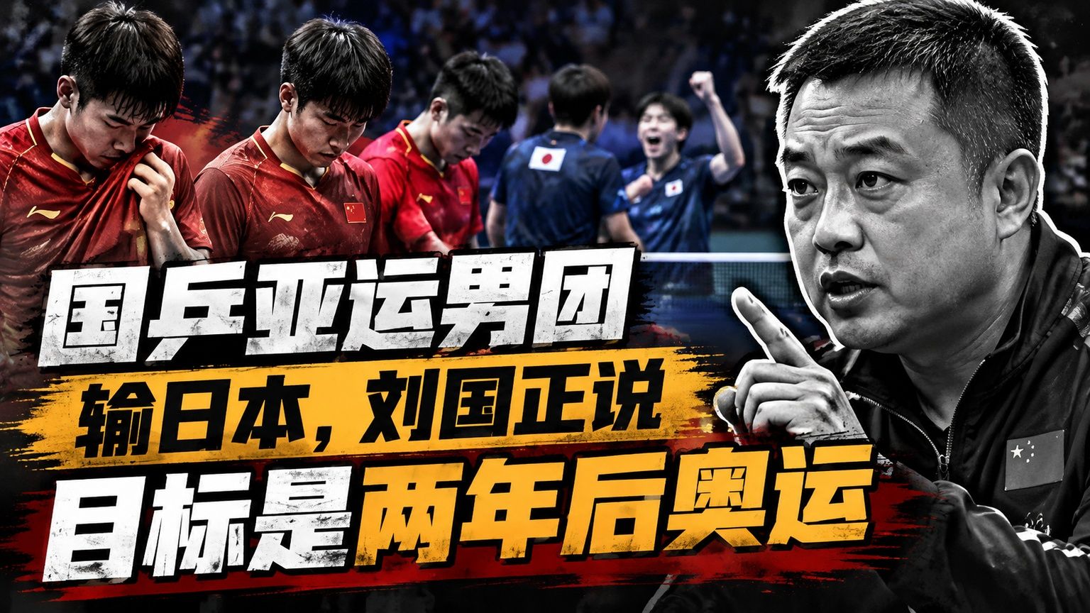 国乒亚运男团输日本，刘国正说目标是两年后奥运