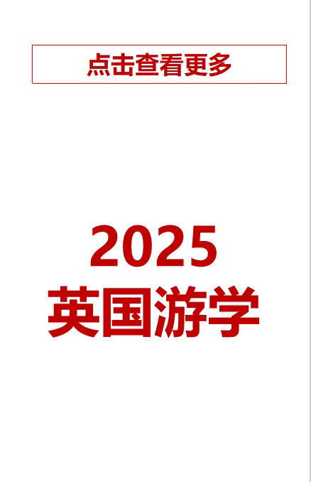 2025英国游学强势来袭