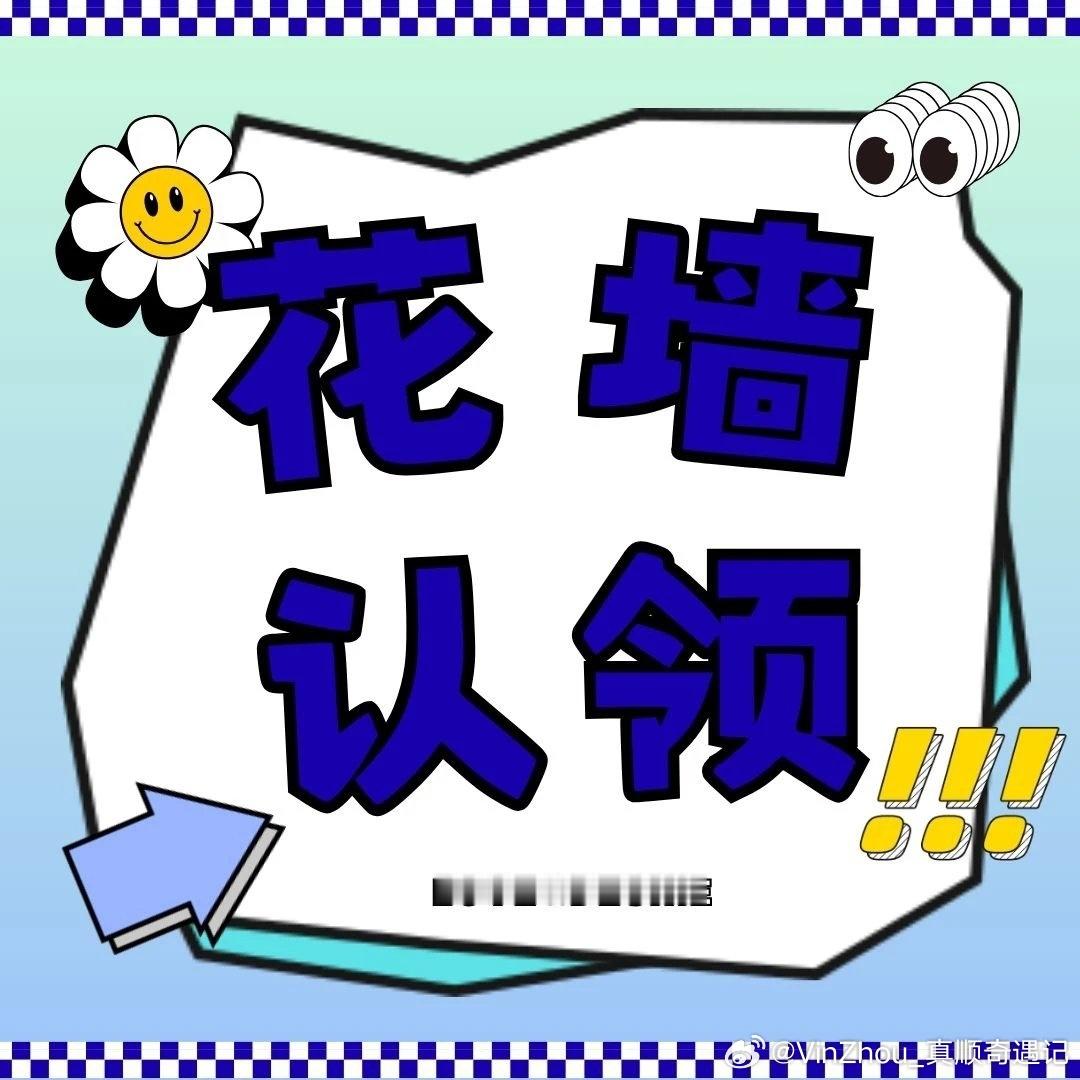 周震南深圳演唱会 zzn周震南love&desire演唱会  花墙认领只剩大额库