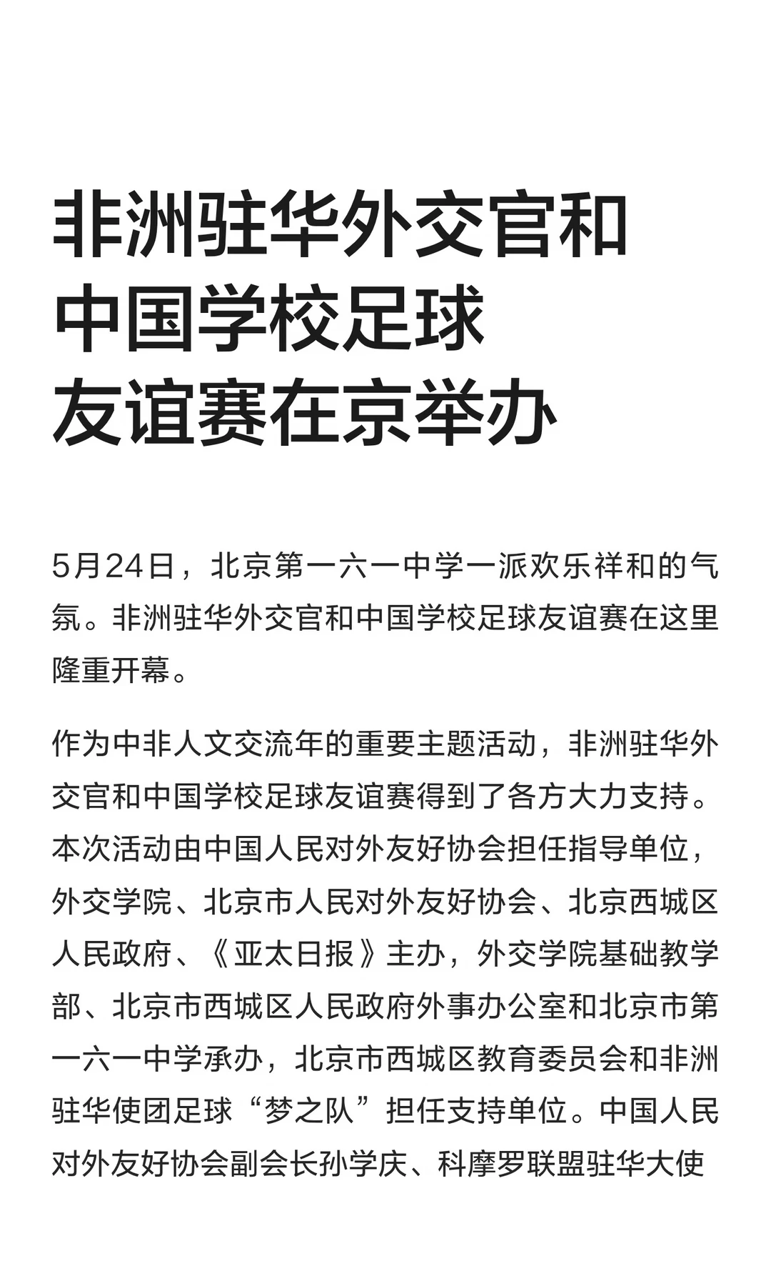 非洲驻华外交官和中国学校足球友谊赛在京