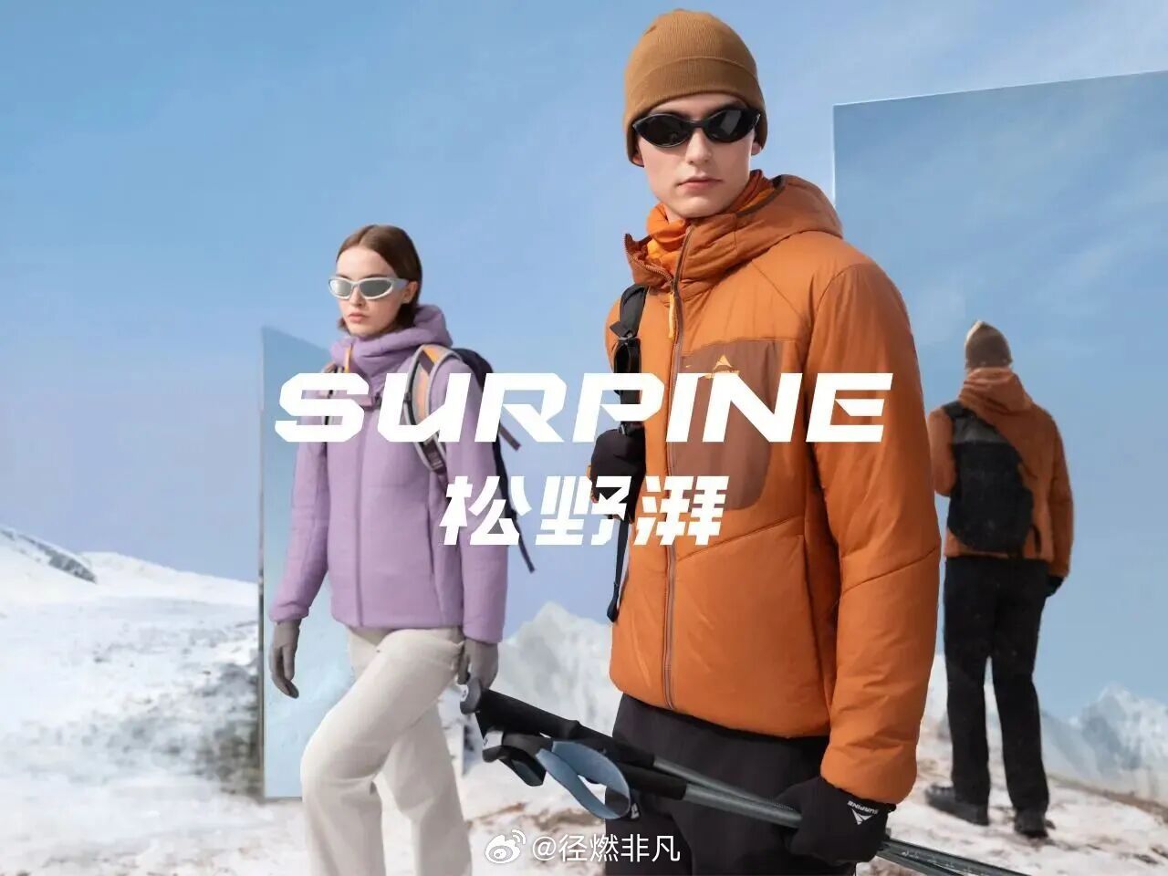 Surpine松野湃2026秋冬系列发布。近日，国货户外品牌Surpine松野湃