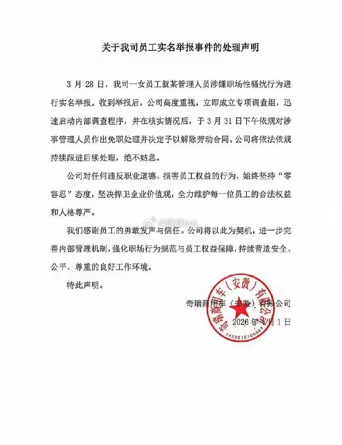 奇瑞00后女员工实名举报高管性骚扰，公司：涉事人员已免职并解除劳动合同。 
