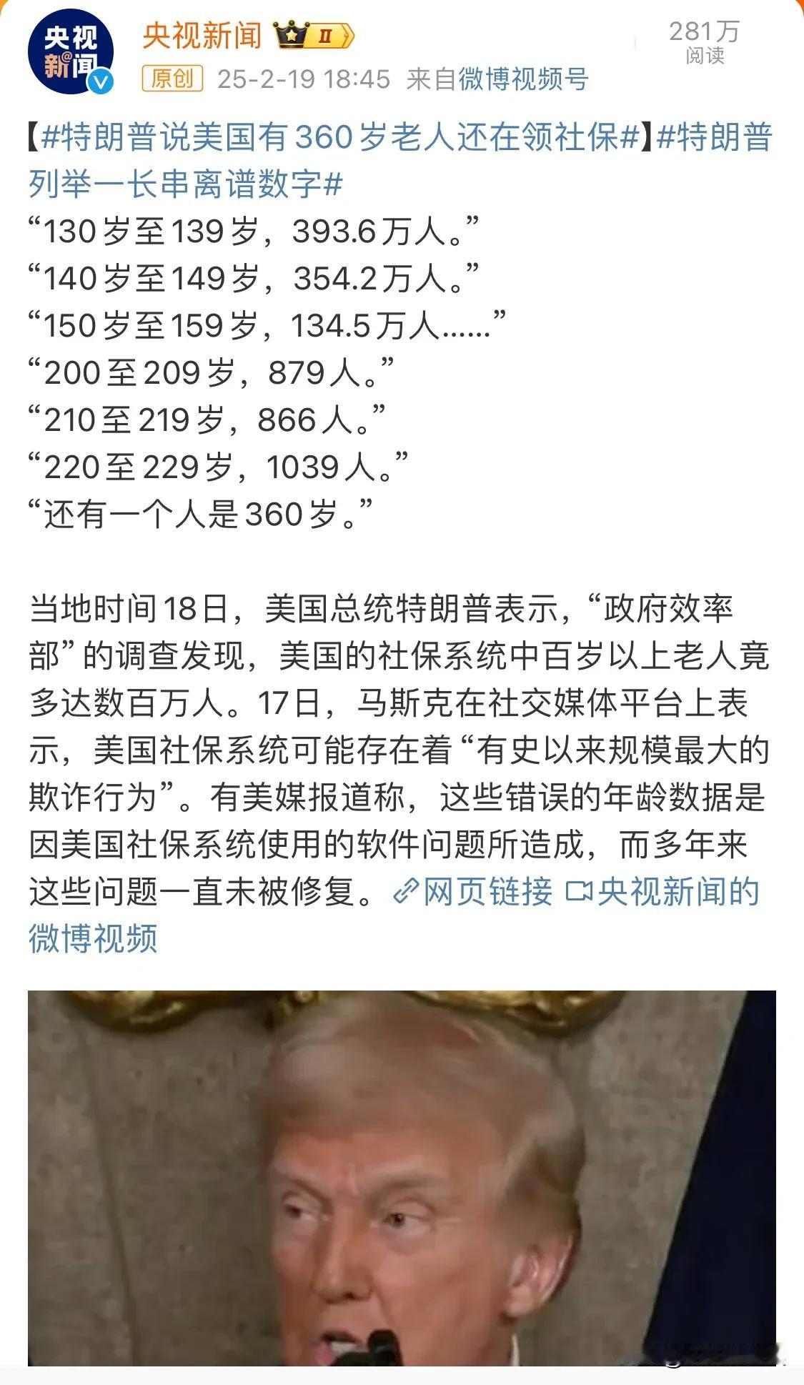 美国总统说他们的社保系统100岁以上人口超2000万，
220岁以上人口超100