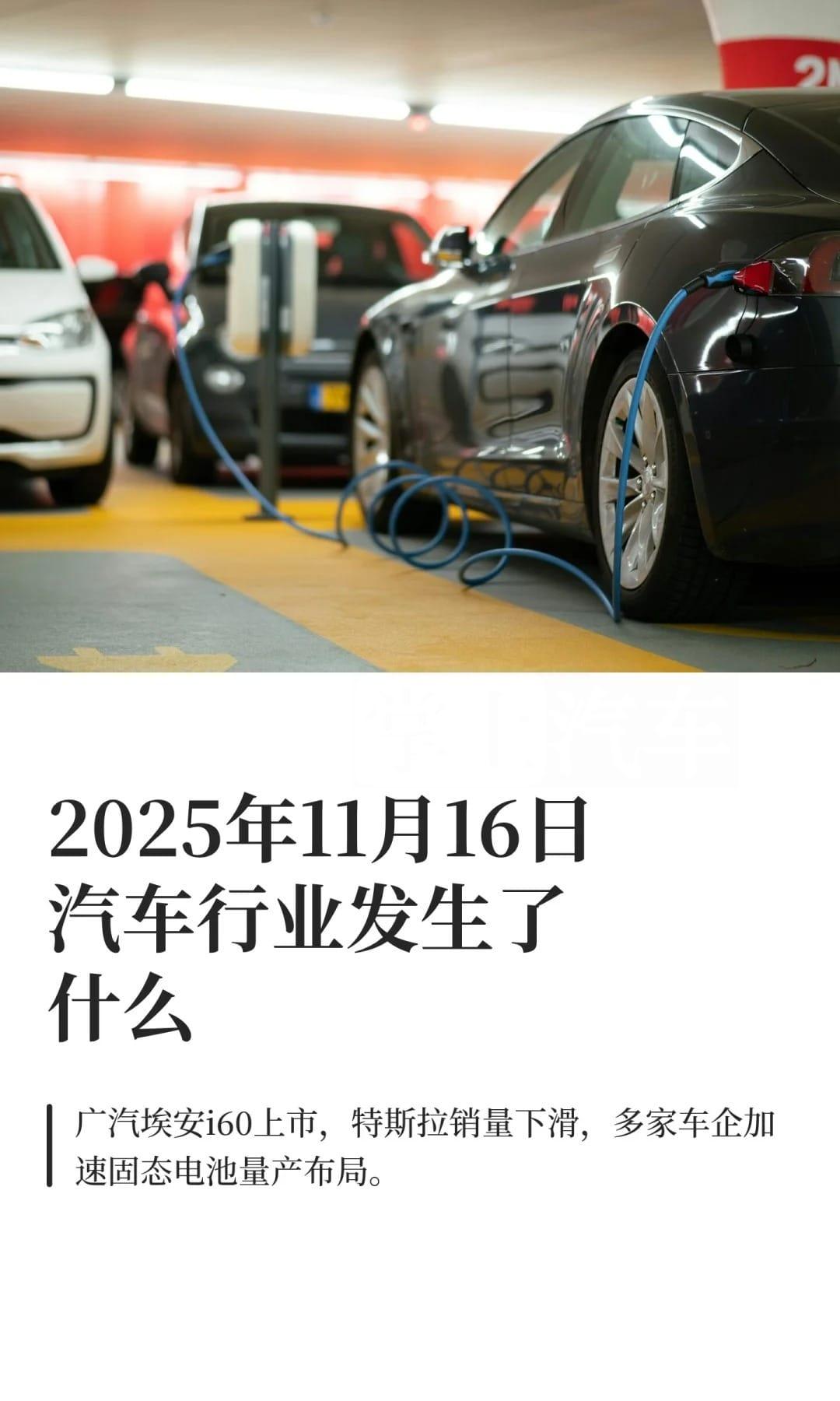 2025年11月16日汽车行业发生了什么
汽车 掌上汽车
新车上市：广汽埃安i6