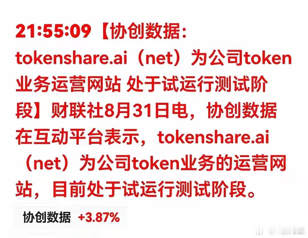 协创数据传来新消息！Token业务官网开启试运行，AI数据要素迎来新看点财联社8
