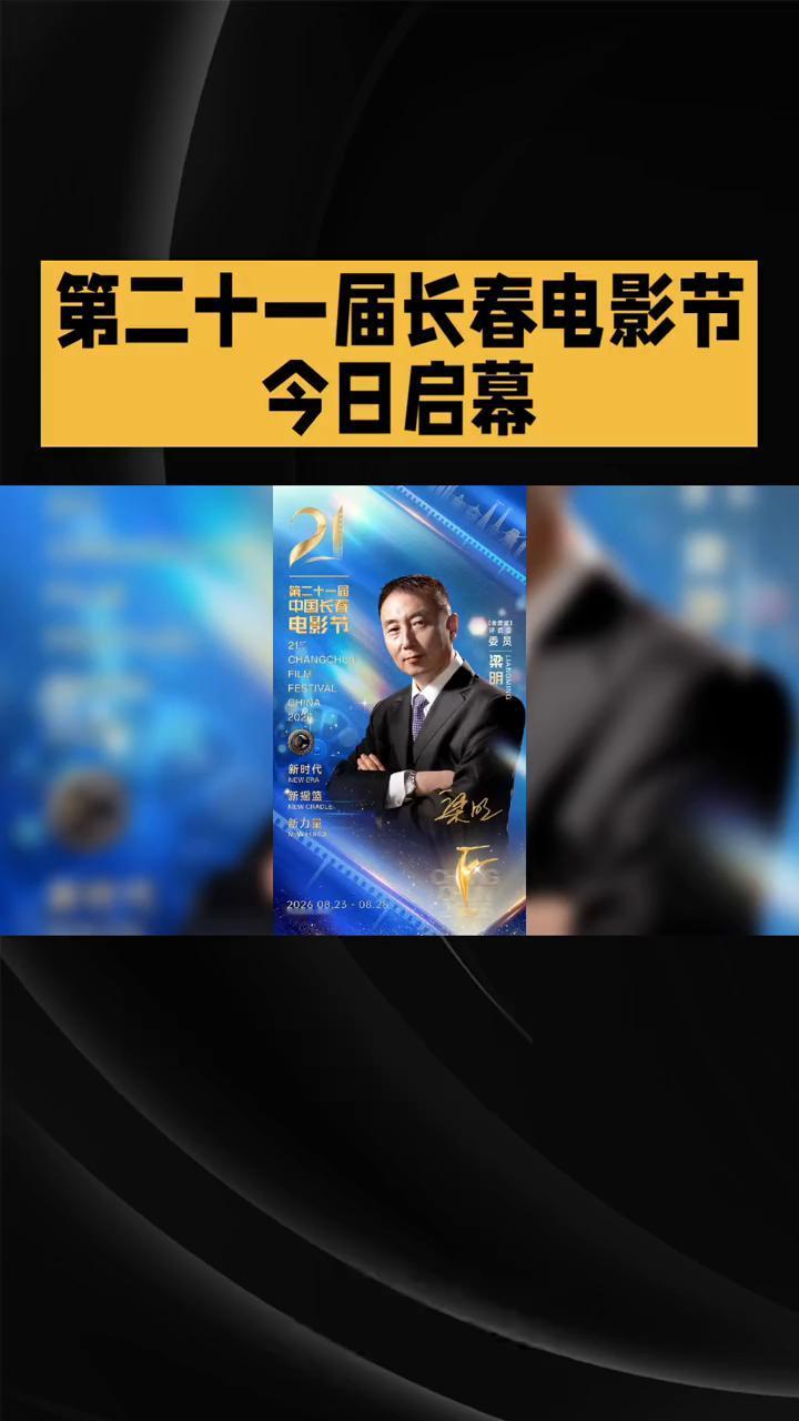 第二十一届长春电影节今天正式启幕。
蓝天影视。
第二十一届长春电影节今天正式启幕