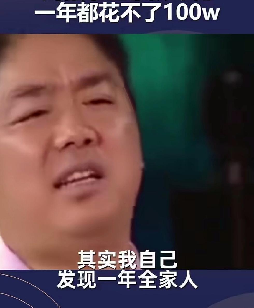 一边是，这一家一年至少得有百八十万才能维持运转，可有人挣个几十万就哭穷。
另一边