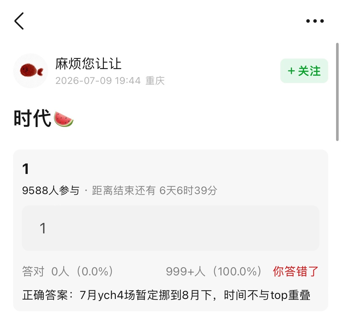 八月你开八场……滚 