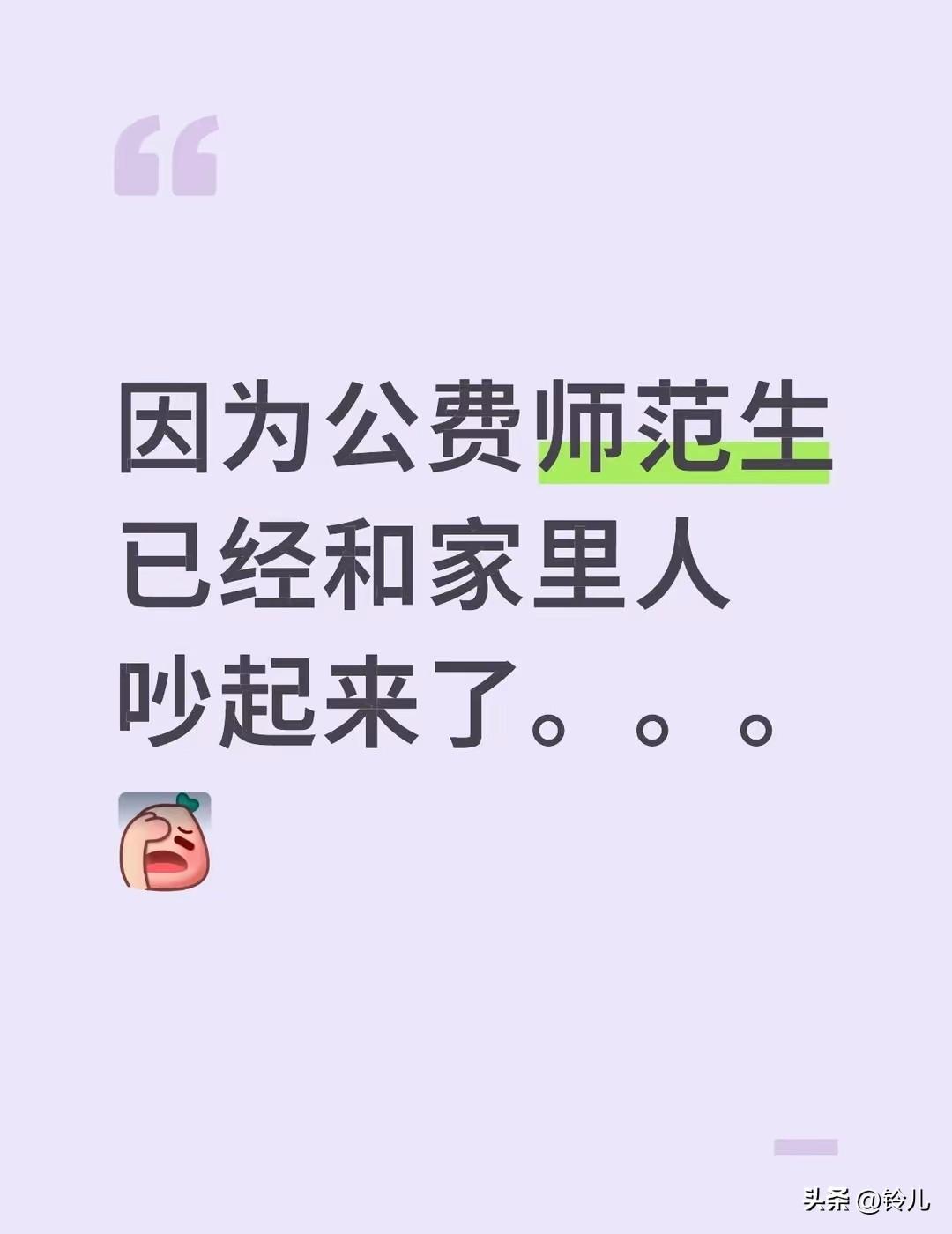 公费师范生今年还是优选，特别是普通家庭的孩子。

有的人看到家长最近几年投诉老师